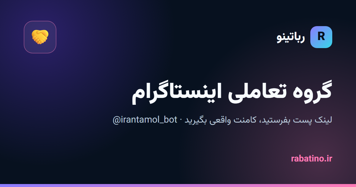 گروه تعاملی اینستاگرام با ربات ایران تعامل چطور کار میکند؟