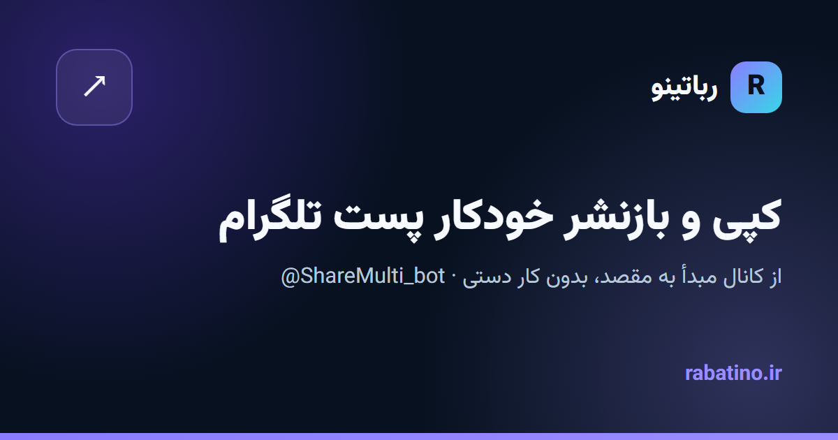 کپی و بازنشر خودکار پستهای تلگرام با ShareMulti